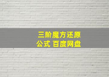 三阶魔方还原公式 百度网盘